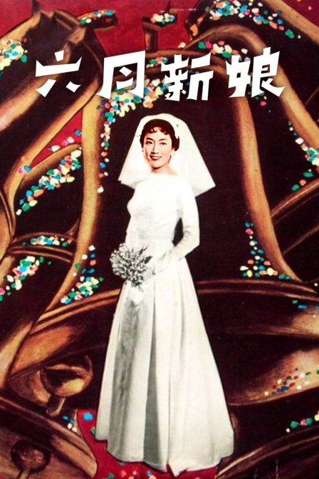 六月新娘