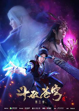 斗破苍穹年番3