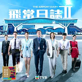 飞常日志2