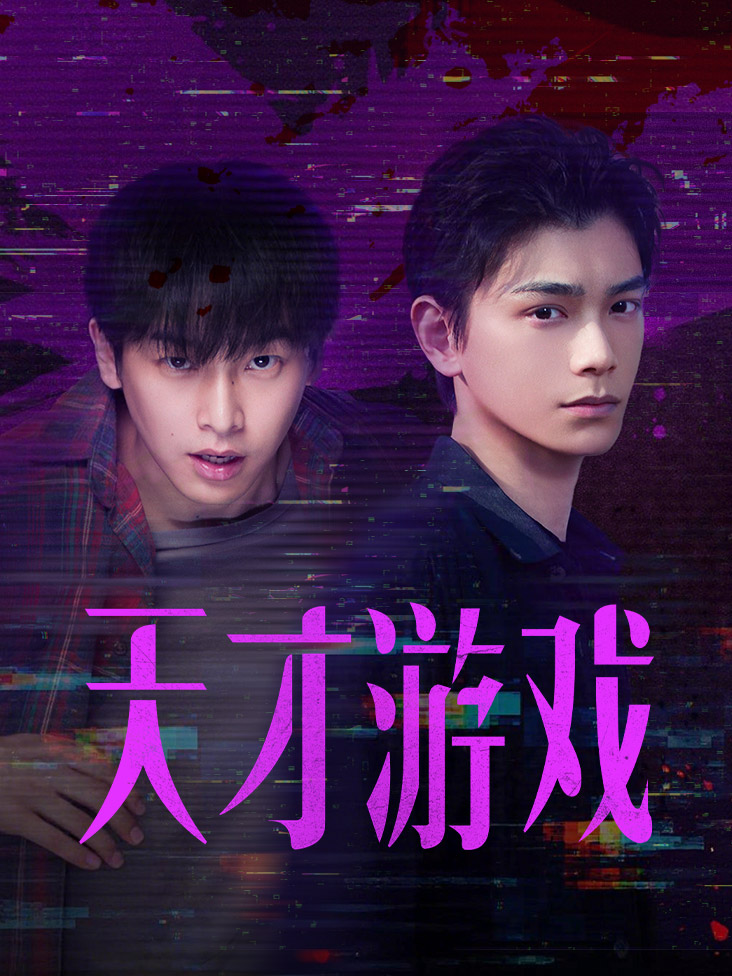天才游戏