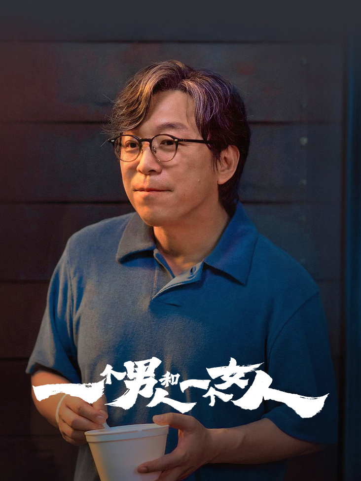 一个男人和一个女人