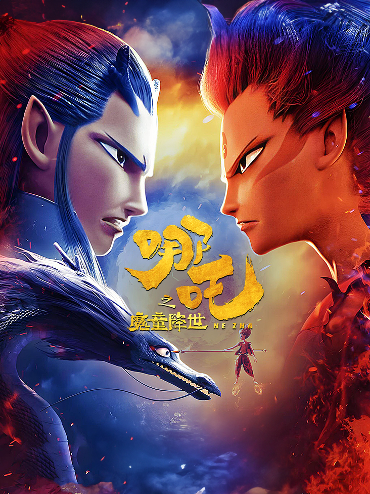 哪吒之魔童降世