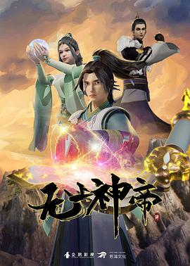 无上神帝第4季