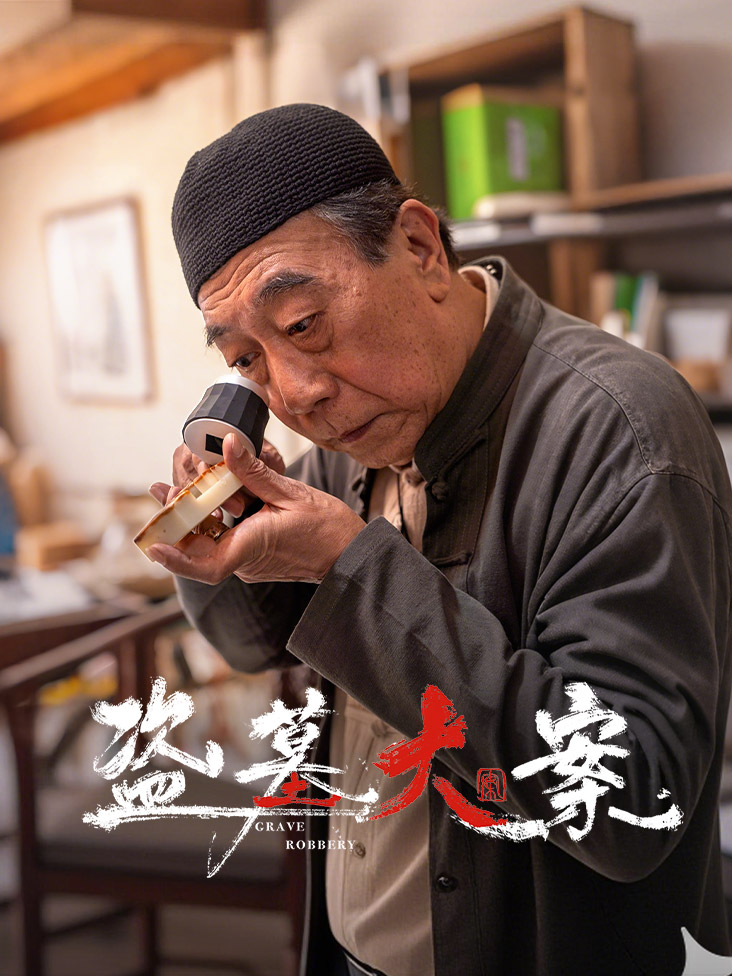 盗墓大案