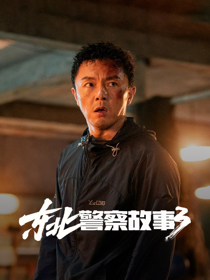 东北警察故事3