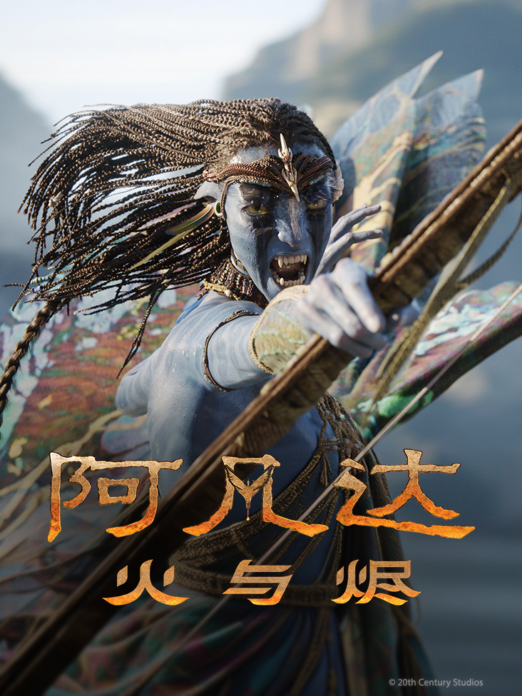 阿凡达火与烬