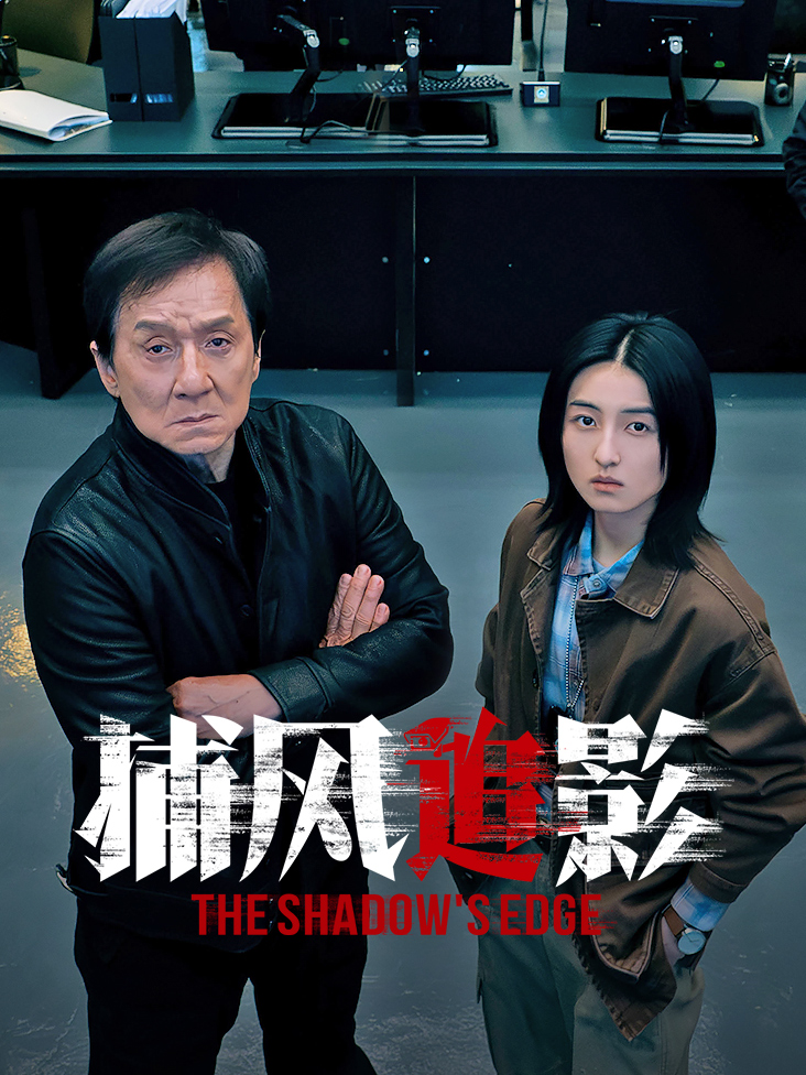 捕风追影