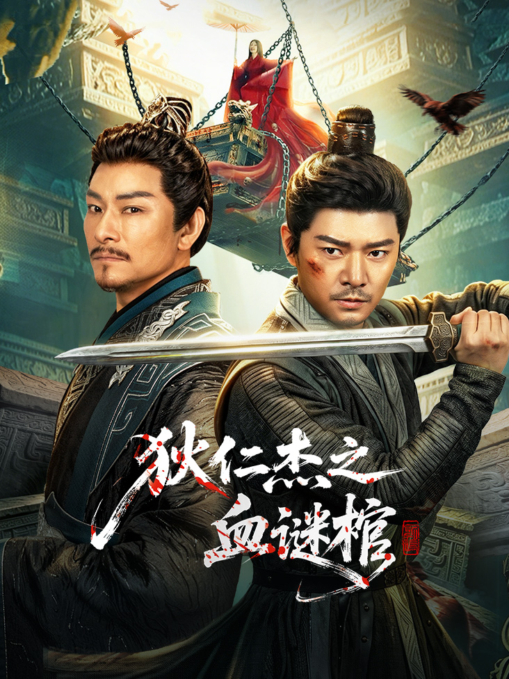 狄仁杰之血谜棺