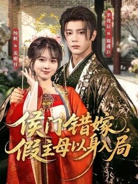 侯门错嫁假主母以身入局