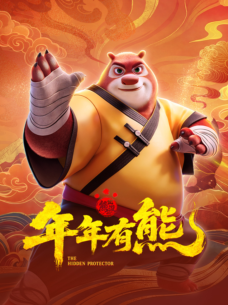 熊出没年年有熊