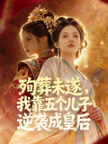 殉葬未遂我靠五个儿子逆袭成皇后