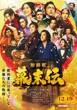幕末传新解新解釈・幕末伝
