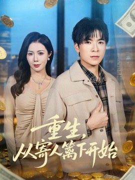 重生从寄人篱下开始