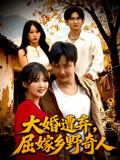 大婚遭弃屈嫁乡野奇人