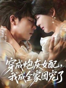 穿成炮灰女配我成全家团宠了