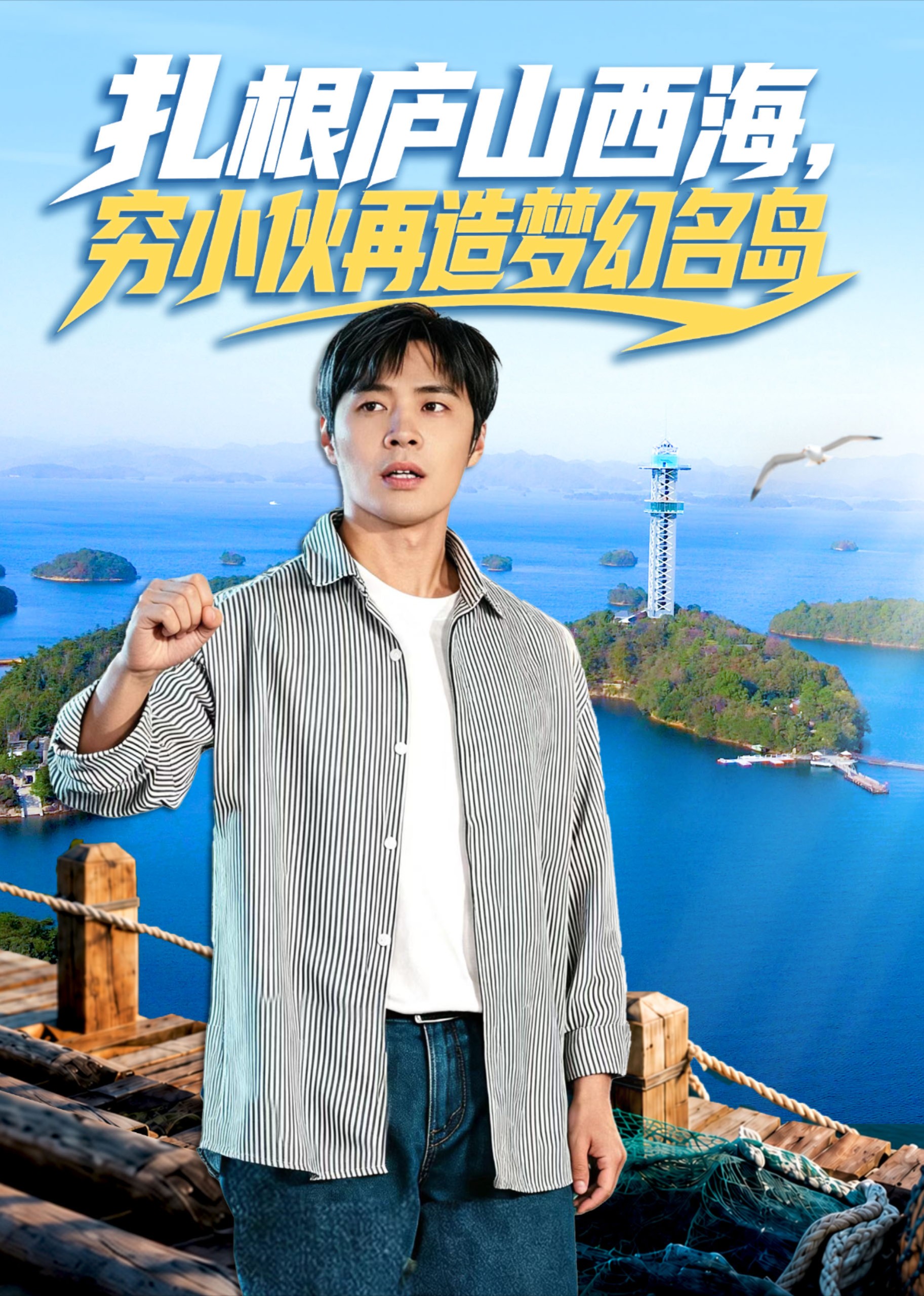 扎根庐山西海穷小伙再造梦幻名岛