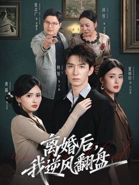 离婚后我逆风翻盘