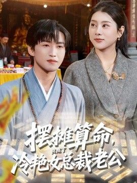摆摊算命竟成了冷艳女总裁老公