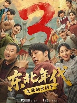 东北年代之我的大腰子第3部