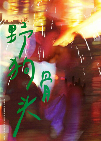 野狗骨头