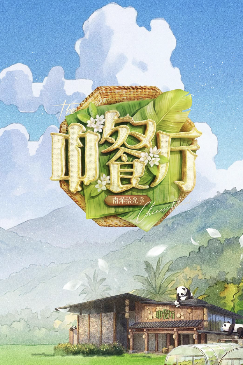 中餐厅第10季