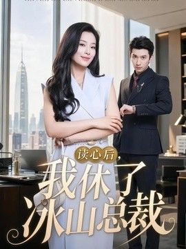 读心后我休了冰山总裁