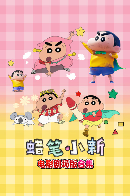 蜡笔小新电影合集