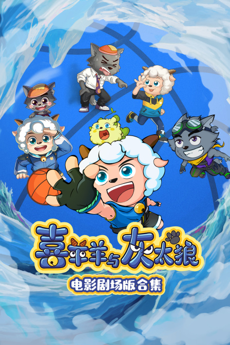喜羊羊与灰太狼电影合集