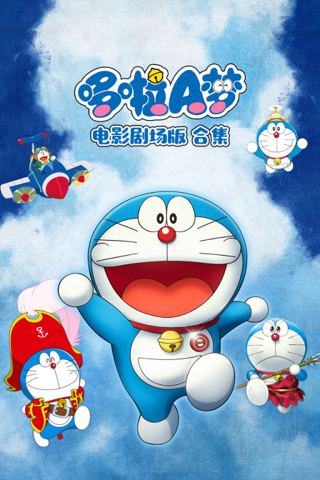 哆啦A梦电影合集