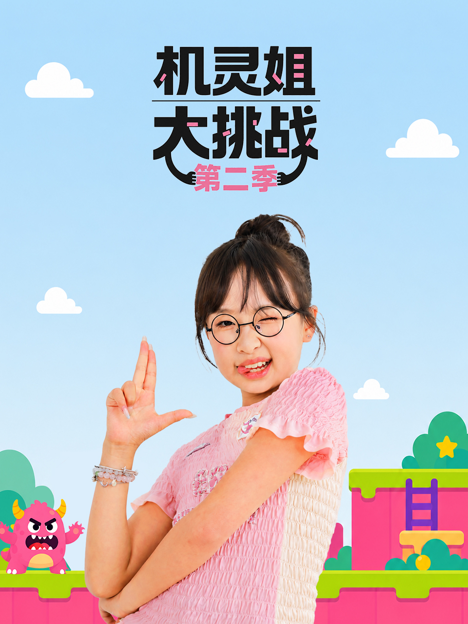 机灵姐大挑战第2季