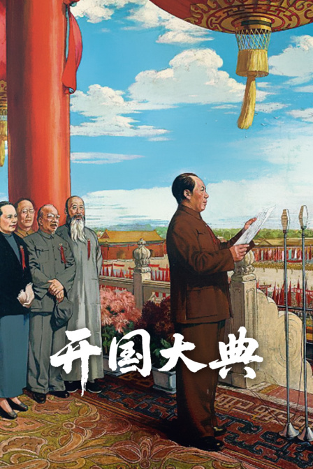 开国大典