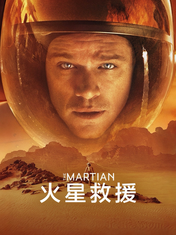 火星救援