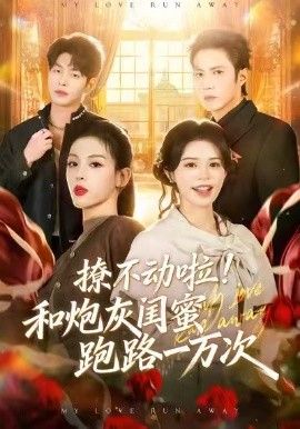 撩不动啦和炮灰闺蜜跑路一万次