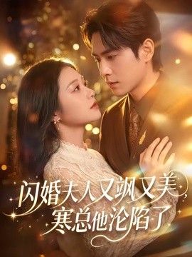 闪婚夫人又飒又美寒总他沦陷了