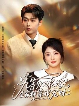 九等分的花嫁全家都靠我宠妹