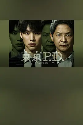 东京PD警视厅宣传2系第2季