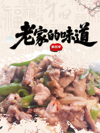 老家的味道第4季