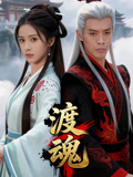 渡魂