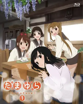 玉响第1季