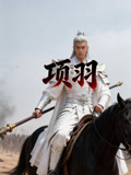 项羽