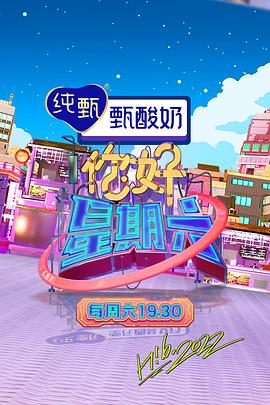 你好星期六2022