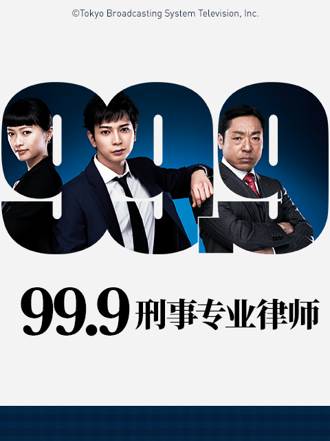 999刑事专业律师第1季
