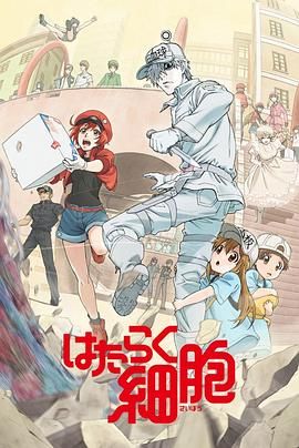 工作细胞第1季