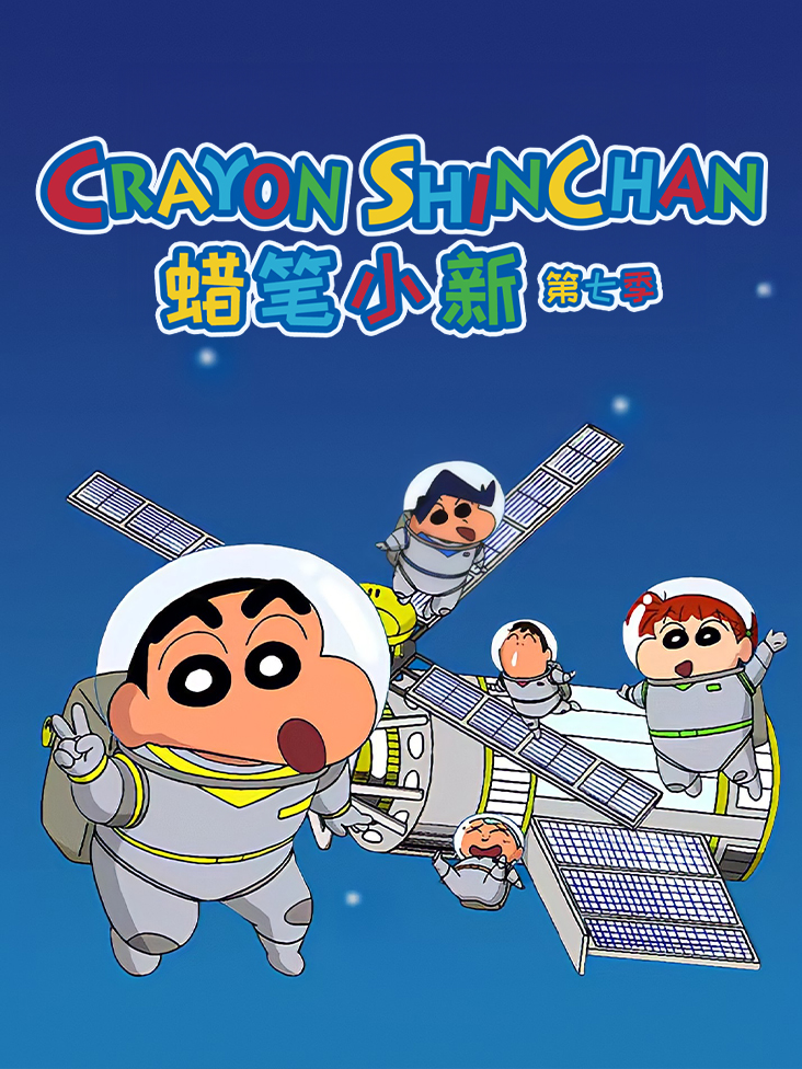 蜡笔小新第7季
