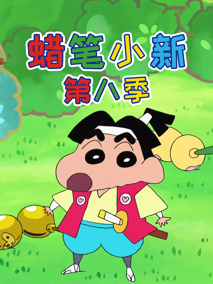 蜡笔小新第8季