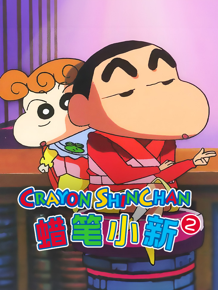 蜡笔小新第2季