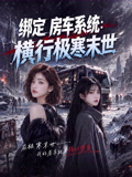 绑定房车系统横行极寒末世