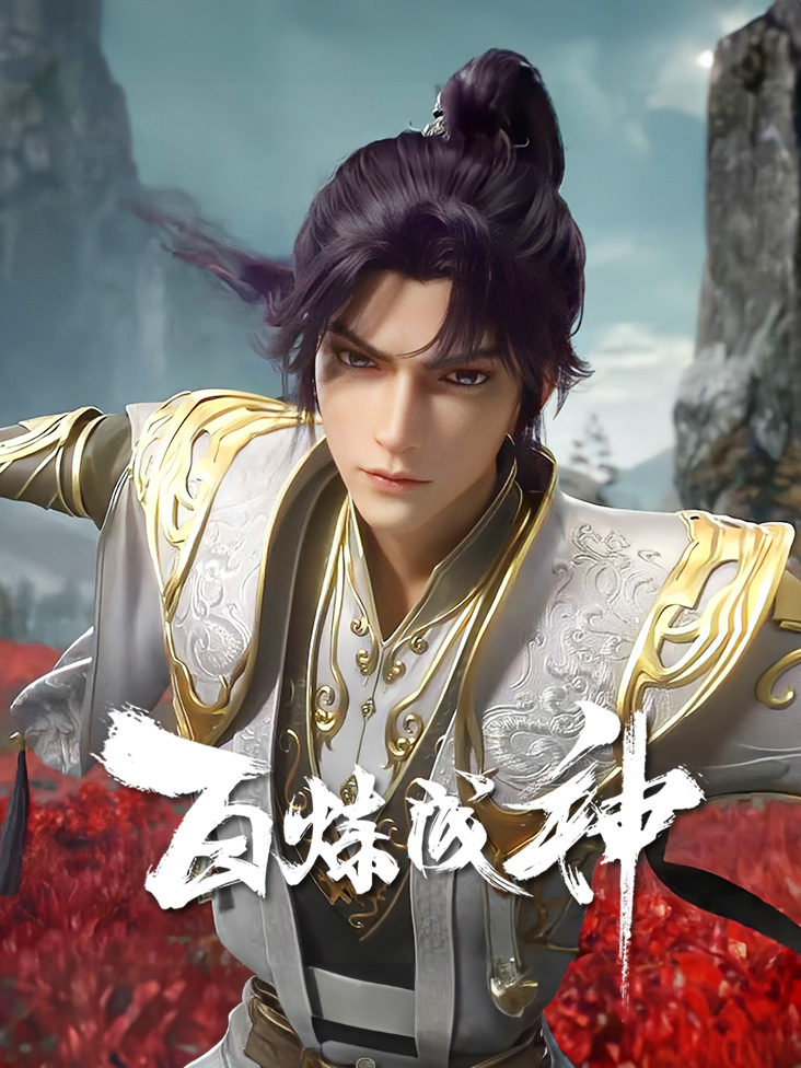 百炼成神第12季