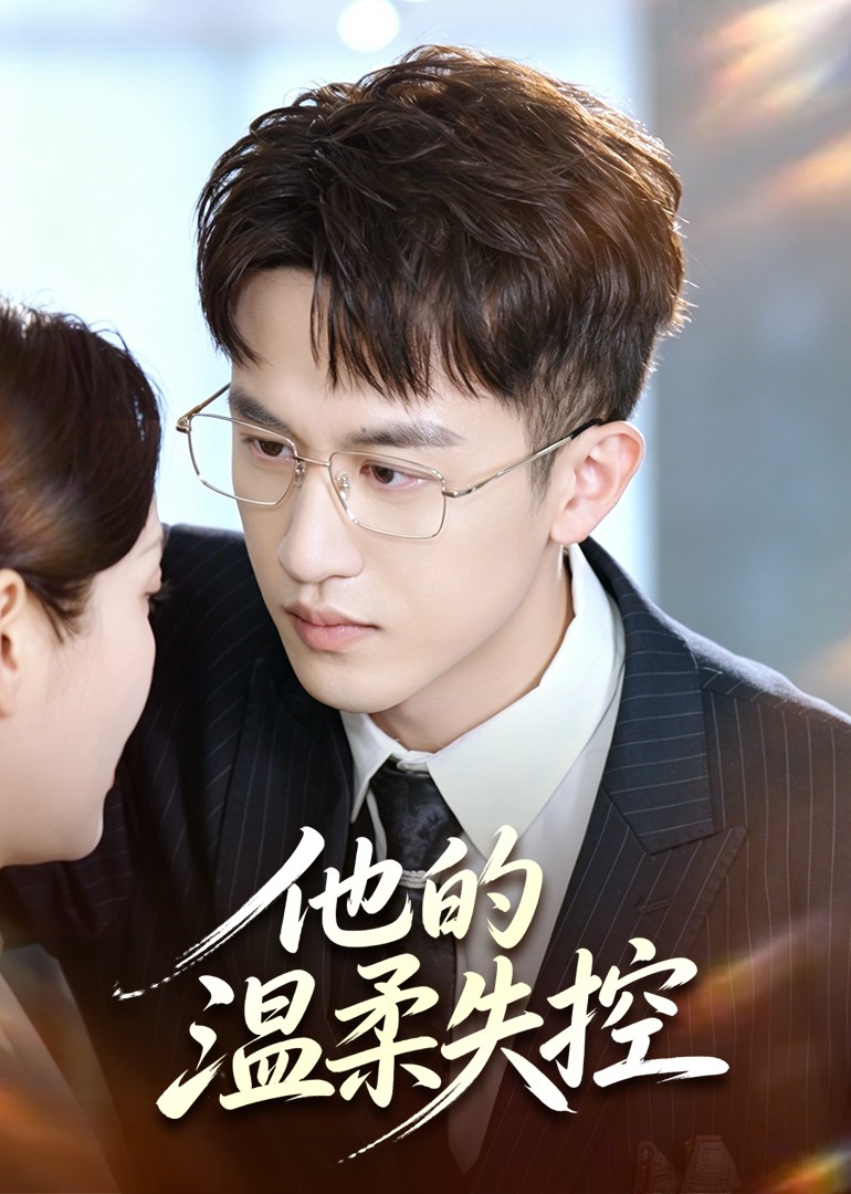 他的温柔失控