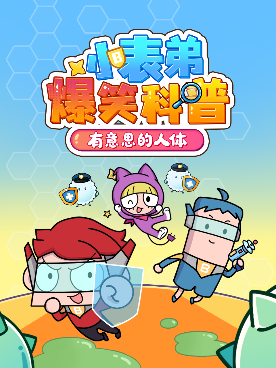 小表弟大科普器官保卫战